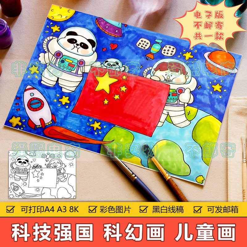 热爱祖国科幻画儿童画模板小学生天空航天科技中国梦国庆节手抄报