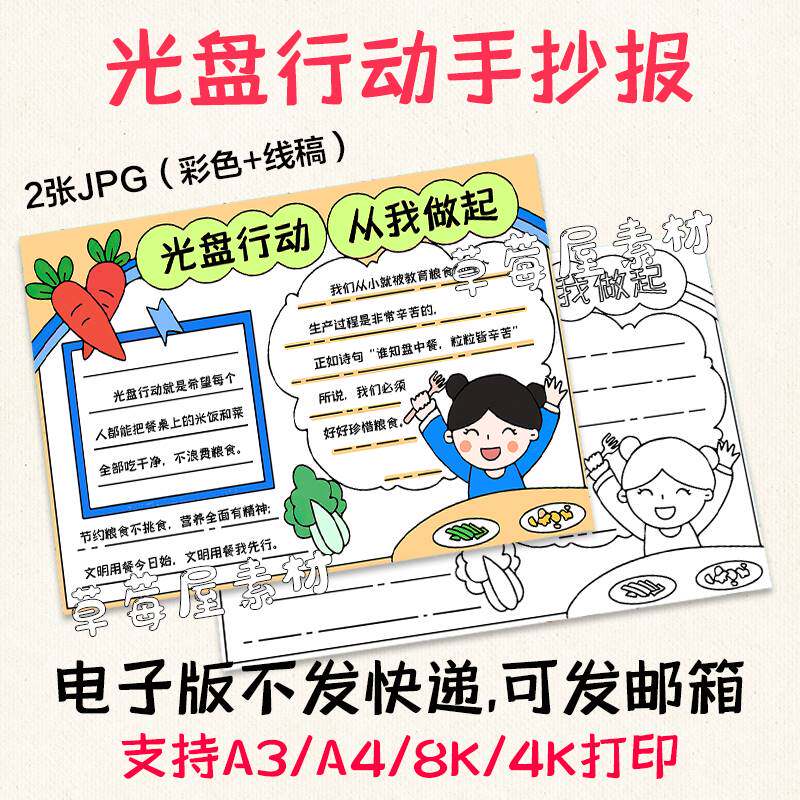 光盘行动从我做起儿童手抄报 幼儿园简笔画黑白涂色线稿A3A48K4K
