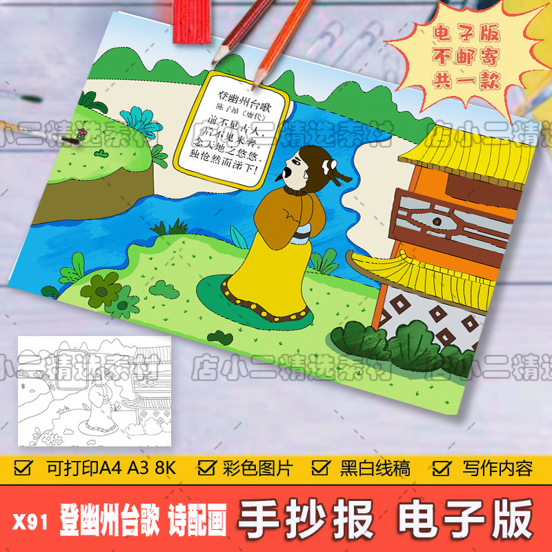 小学生六年级语文古诗词登幽州台歌诗配画手抄报a3a48k模板电子版