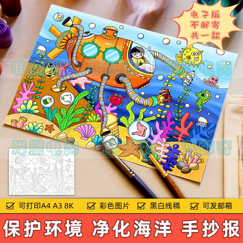 净化海洋科幻画儿童画手抄报模板小学...