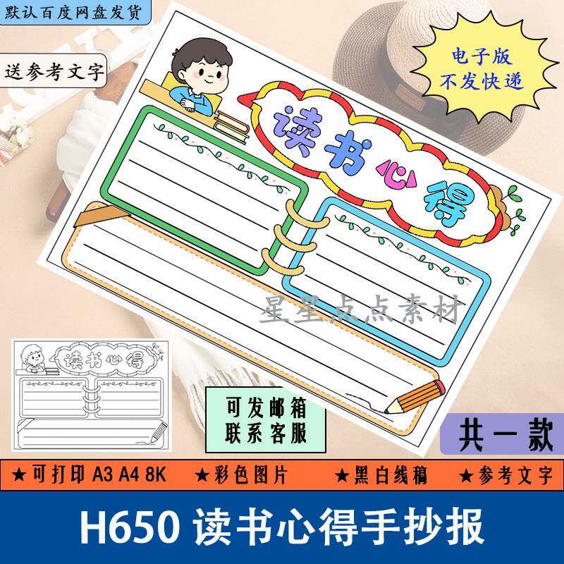 h650读书心得手抄报黑白线稿小学生阅读我爱读书手抄报电子版a3a4