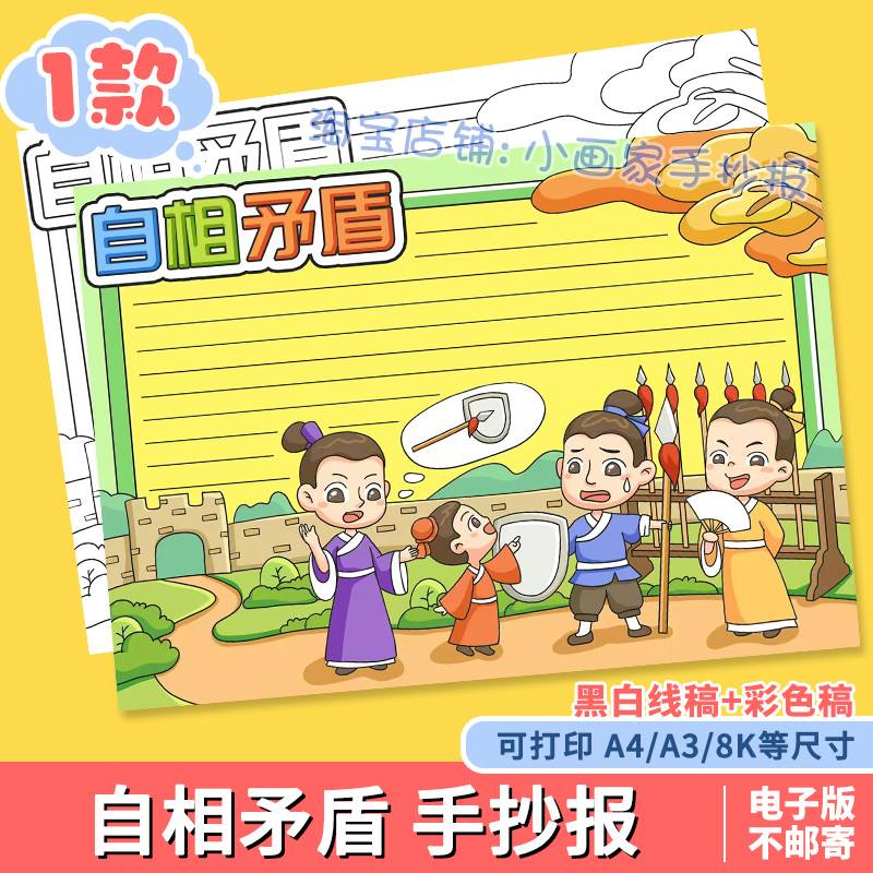 自相矛盾手抄报模板电子版小学生中国古代历史成语故事半成品线稿