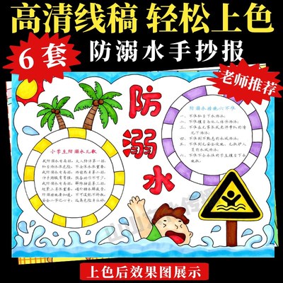 小学生珍爱预防溺水手抄报