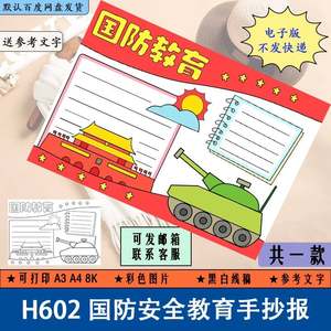 H602国防安全教育手抄报小学生爱国主题黑白涂色线稿电子版小报