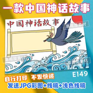 精卫填海中国神话故事山海经手抄报小学生黑白涂色线稿电子版小报