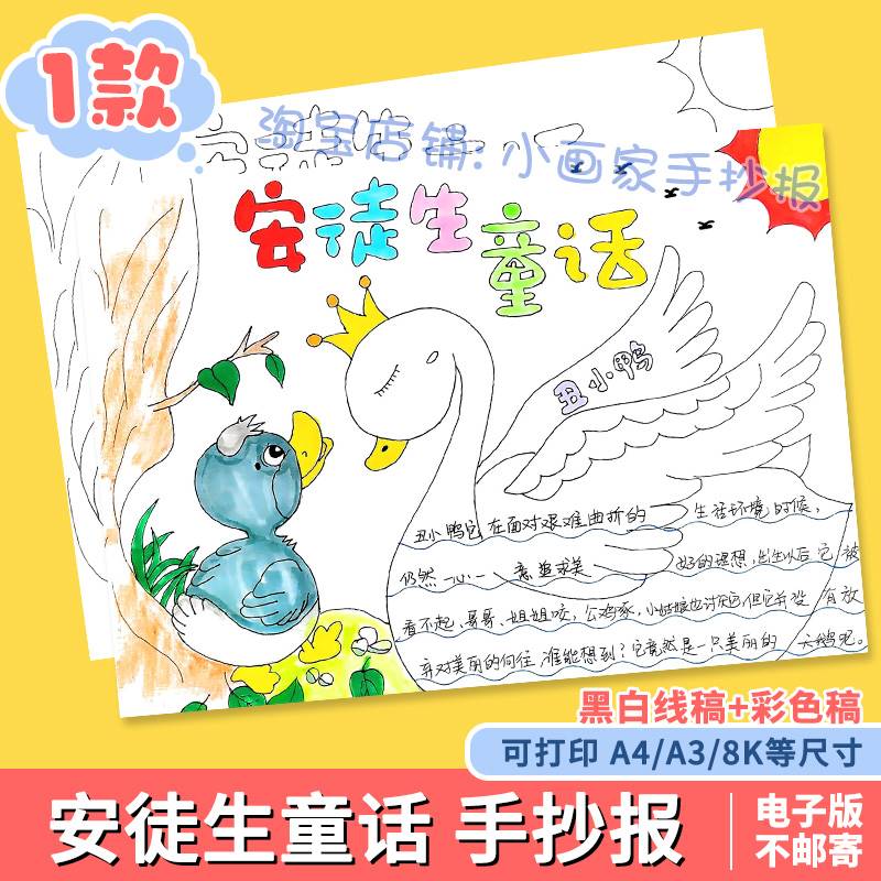 丑小鸭手抄报电子模板小学生课外阅读安徒生童话故事读后感线稿a4