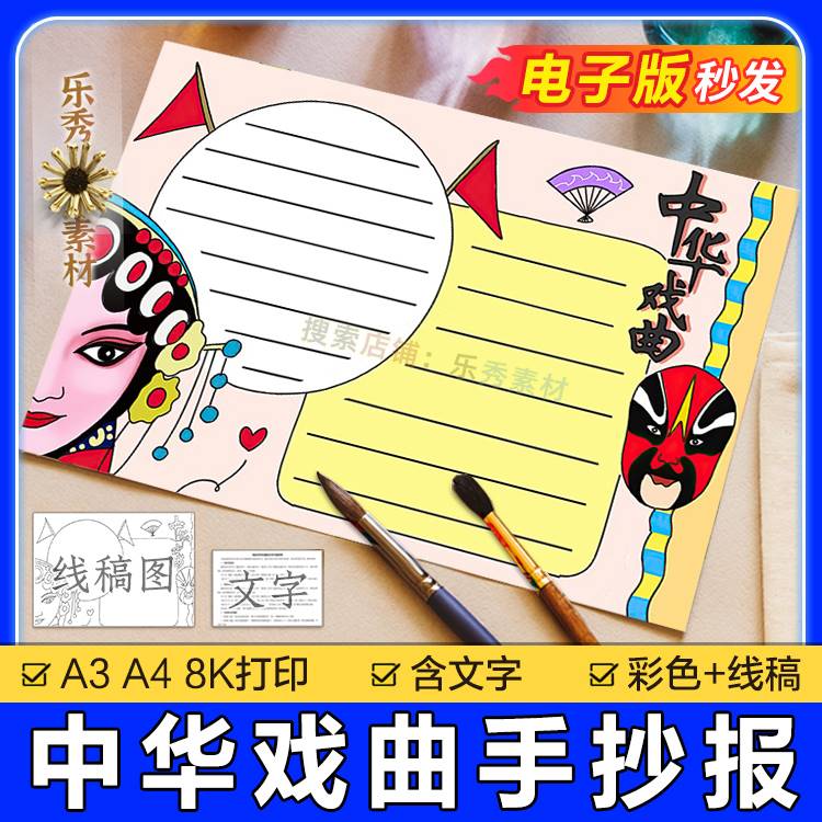 434中华戏曲手抄报模板小学生a3绘画戏剧国粹京剧脸谱小报电子版-封面