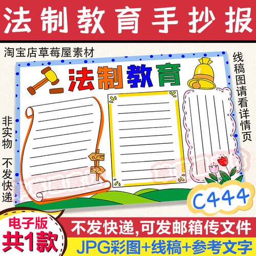 C444法制教育法律知识手抄报 小学生黑白涂色线稿电子版小报A3A4