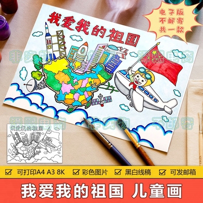 我爱我的祖国儿童画手抄报模板小学生赞美祖国繁荣富强爱国简笔画