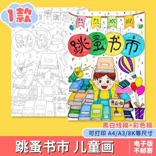 跳蚤市场手抄报竖版学生招牌摊位涂色黑白线稿跳蚤书市卖书的海报