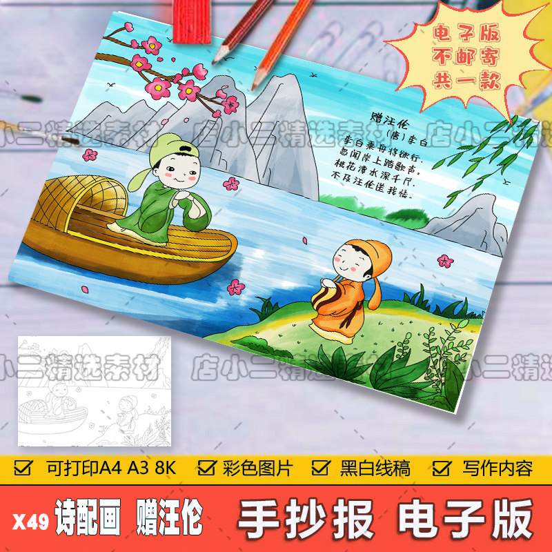 小学生二年级语文古诗词赠汪伦诗配画儿童画手抄报模板8ka3a4线稿