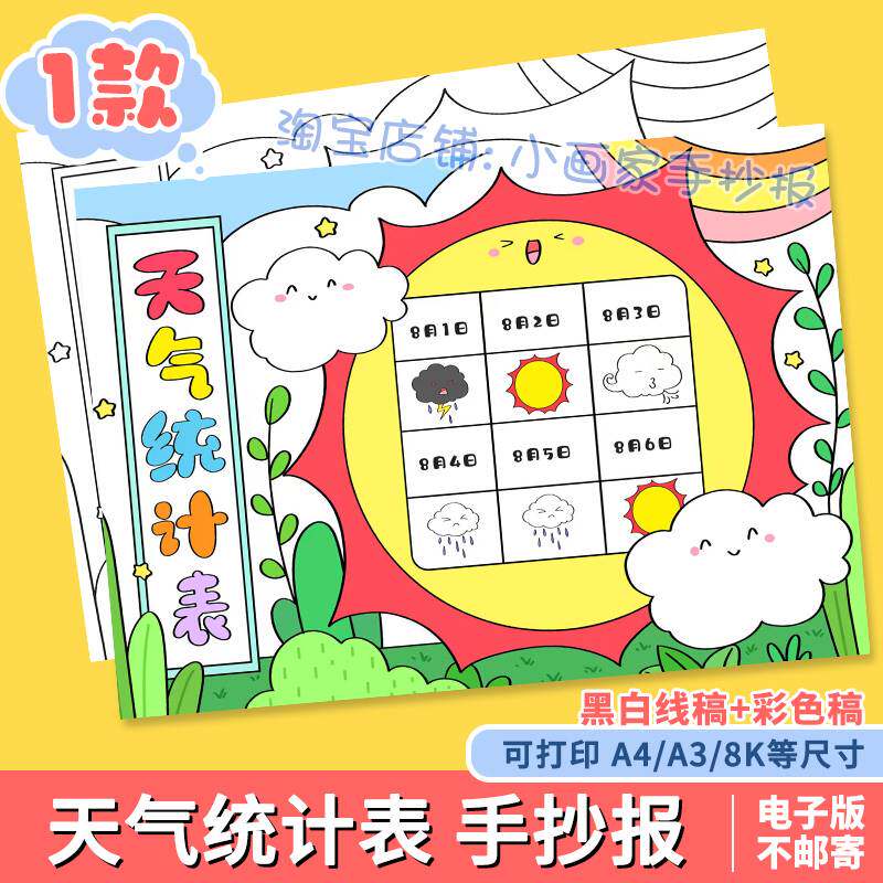天气预报变化统计表手抄报小报电子版卡通线稿日历气候记录儿童画