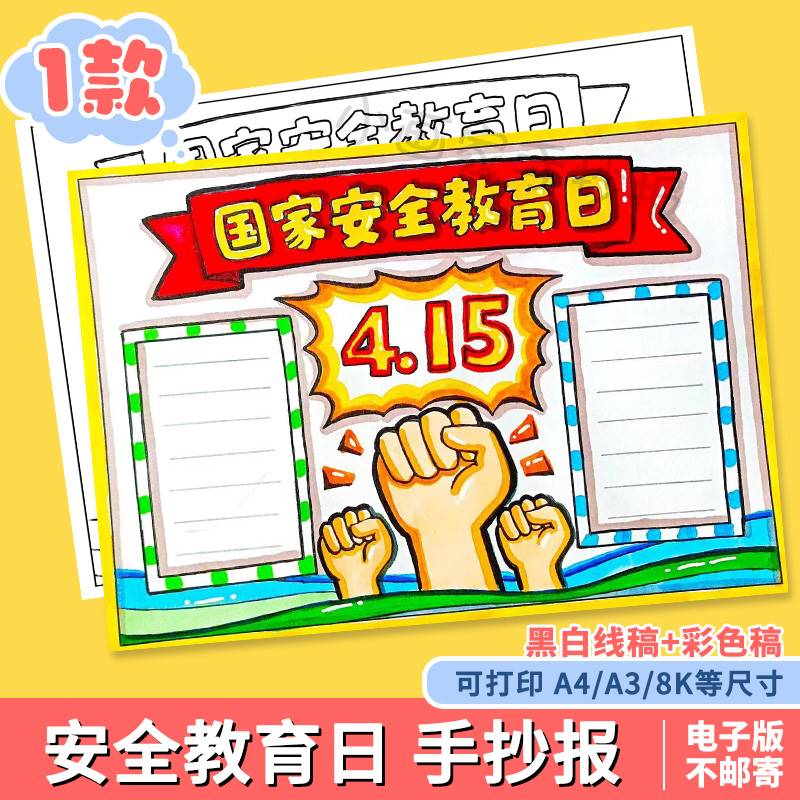 415全民国家安全教育日手抄报模板电子版小学生国防教育小报线稿a 商务/设计服务 设计素材/源文件 原图主图