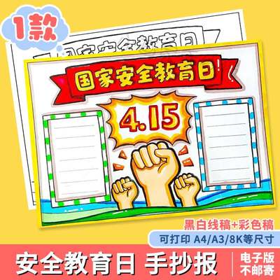 415全民国家安全教育日手抄报模板电子版小学生国防教育小报线稿a