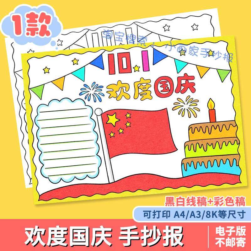 欢度国庆节手抄报模板电子版小学生喜迎十一国庆节快乐祝福祖国a4