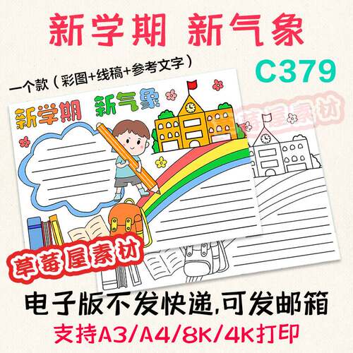 C379新学期新气象开学新目标手抄报小学生黑白涂色线稿电子版小报