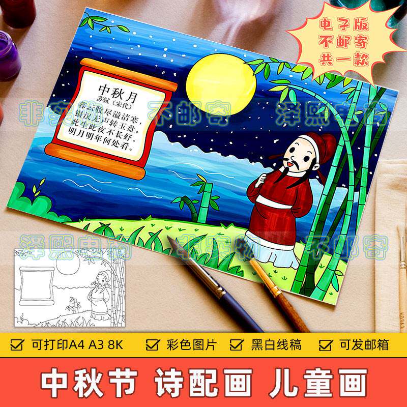 中秋节诗配画儿童画电子版小学趣味语文古诗词中秋月手抄报半成品