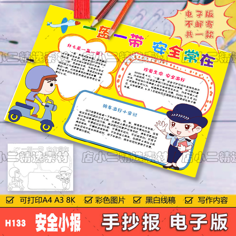 一盔一带手抄报黑白线稿可涂色小学生安全宣传活动小报电子版a38k