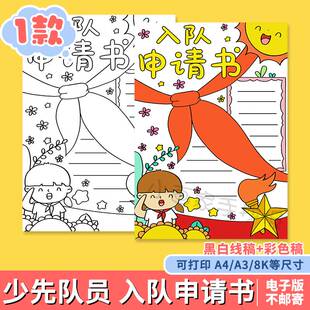 我爱红领巾少先队手抄报入队申请书模板电子版小报竞选女孩A3A48K