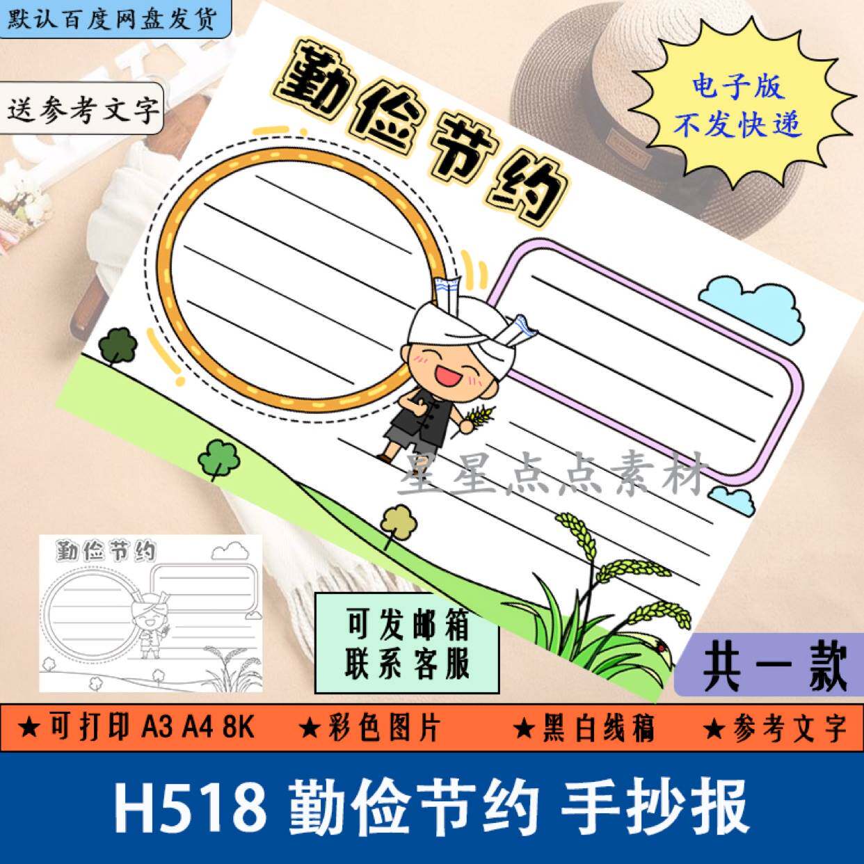 h518勤俭节约手抄报模板电子版小学生节约粮食反对浪费手抄报黑白