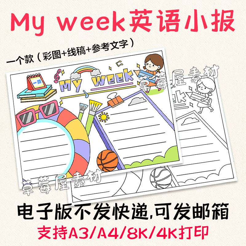 c644我的一周my week英语手抄报 黑白涂色线稿电子版简笔画小报