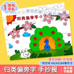 归类偏旁字手抄报一年级语文识字小报生字开花模板半成品线稿涂色