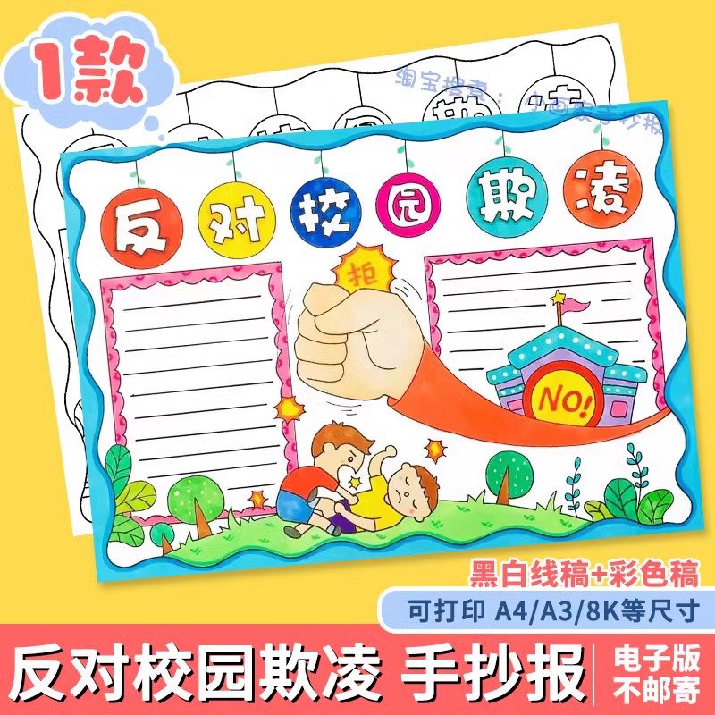 预防校园欺凌手抄报模板小学生创建文明和谐校园反对欺凌手抄小报