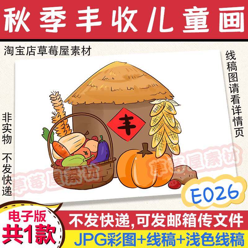 e026秋季丰收儿童画秋天南瓜粮食粮仓黑白涂色线稿电子版简笔画