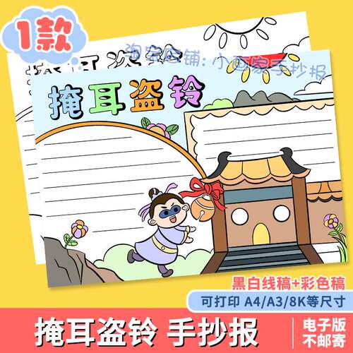 中国古代寓言故事掩耳盗铃手抄报读后成语故事感线稿模板涂色小报