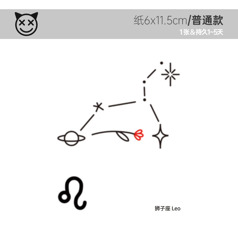 喜纹乐见/狮子座leo简约星图小清新12星座防水纹身贴