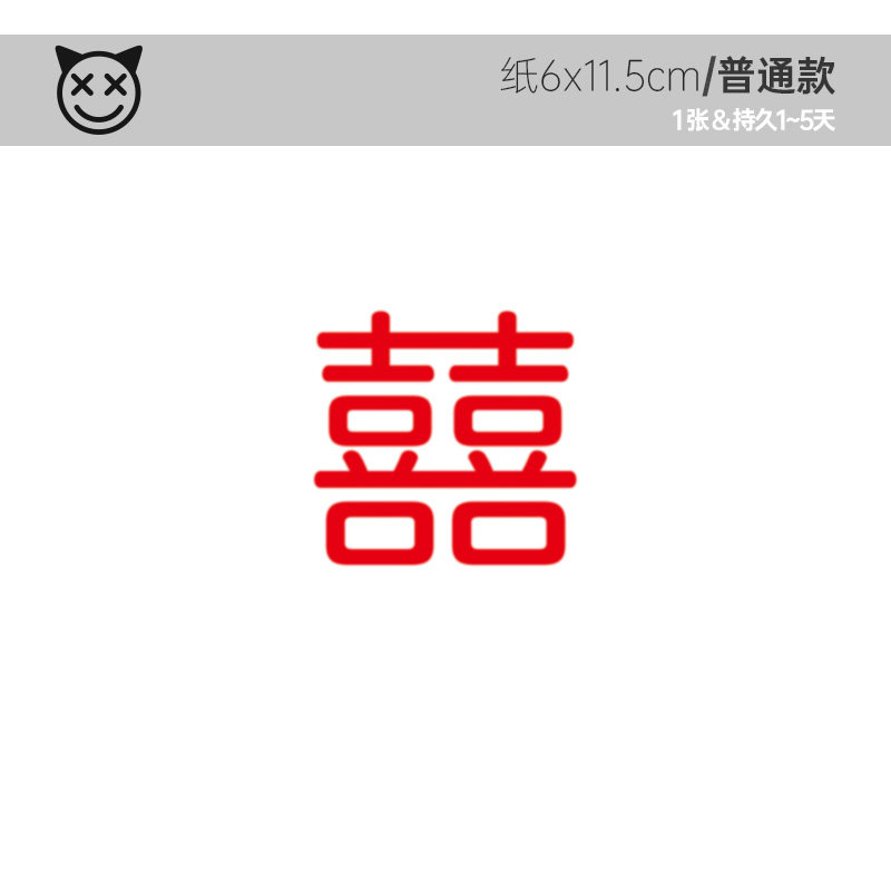 喜纹乐见:双喜囍字婚礼结婚文字防水纹身贴