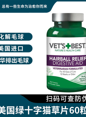 VetsBest美国绿十字猫草片猫咪调节保护泌尿系统进口吐毛球化毛片