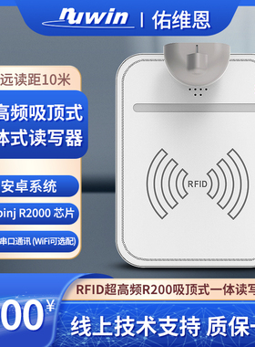 RFID声光防盗壁吸顶式固定式一体机UHF超高频实验室挂墙式读写器