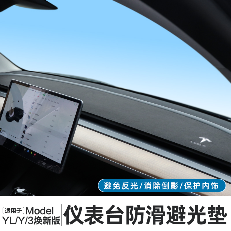 适用特斯拉Model3/YL焕新版仪表台避光垫新款y中控台防晒垫配件丫