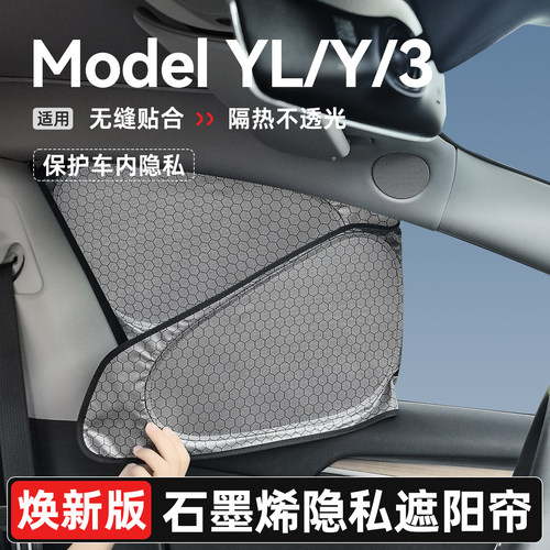 2026款ModelYL3焕新版露营隐私帘