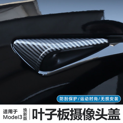 Model3焕新版叶子板摄像头保护盖