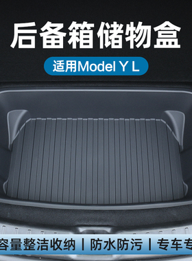 适用特斯拉6座ModelYL后备箱储物盒后尾箱上下双层收纳盒改装配件
