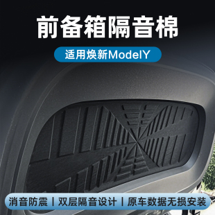 配件丫 前机舱隔音棉后备箱减噪防震改装 适用特斯拉ModelY 3焕新版