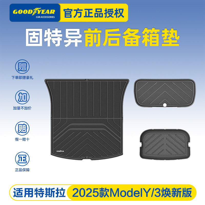 固特异前后备箱垫适用特斯拉ModelY/3焕新版尾箱全TPE车内饰配件