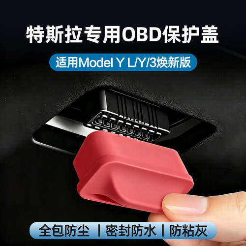 特斯拉新老款OBD专车专用保护套
