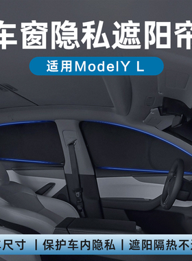 适用特斯拉ModelYL/3焕新版车窗露营隐私遮阳帘车顶遮阳板丫配件