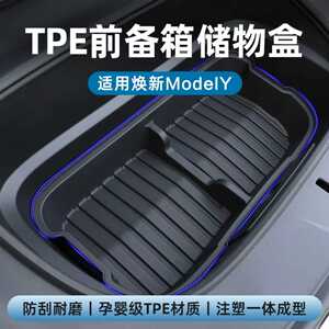 【注塑升级】焕新Y前备箱储物盒