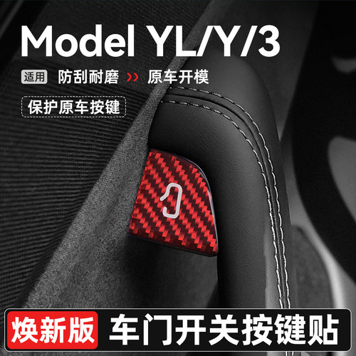 ModelY/3焕新版车门开关提示贴