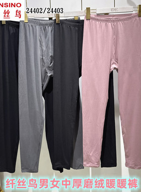 纤丝鸟男女款暖暖衣秋裤磨绒发热打底单裤纯色保暖裤24402/24403