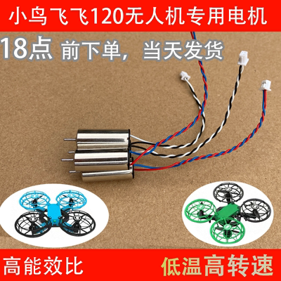 比赛 小鸟飞飞f100电机  f110 f120电机 飞100无人机电机  配件