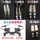 高速 四轴 飞行器 无人机电机 马达 套装 电机 配件大全遥控 齿轮
