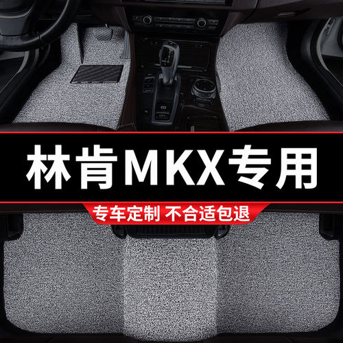 林肯MKX专用丝圈汽车脚垫