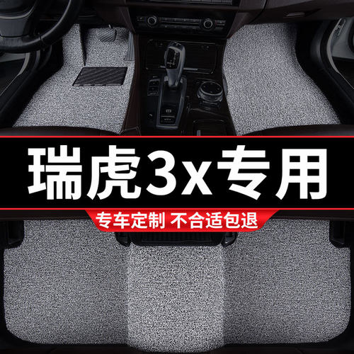 瑞虎3x专用丝圈汽车脚垫