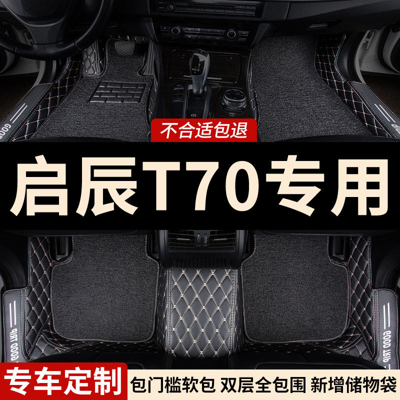全包围汽车脚垫地毯车垫地垫适用启辰t70专用车东风启程内饰 全包,汽车用品/电子/清洗/改装,专车专用脚垫,淘宝优惠券,粉丝福利购,淘宝优惠卷