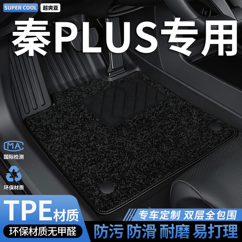 比亚迪秦PLUS专用TPE全包围脚垫